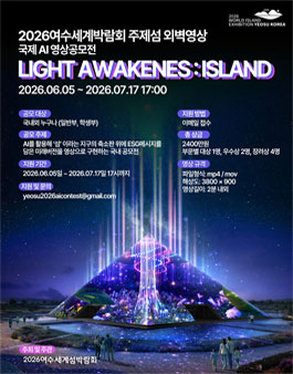 2026여수세계섬박람회 주제섬 외벽영상 국제 AI 영상공모전