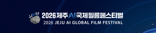2026 제주 글로벌 AI 필름 공모전
