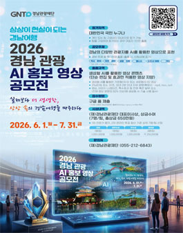 2026 경남 관광 AI 홍보 영상 공모전