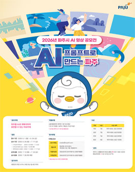 2026년 파주시 AI 영상 공모전