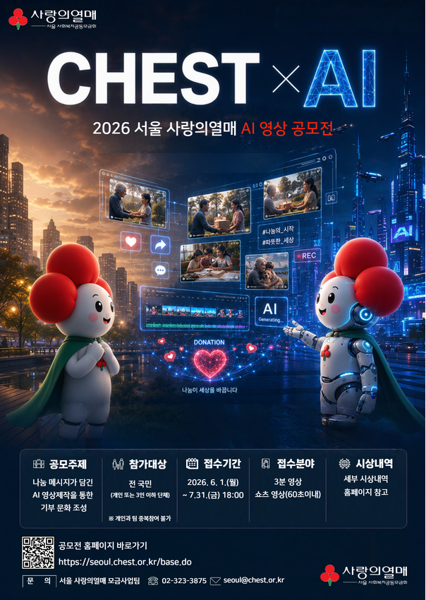 2026 서울 사랑의열매 AI 영상 공모전